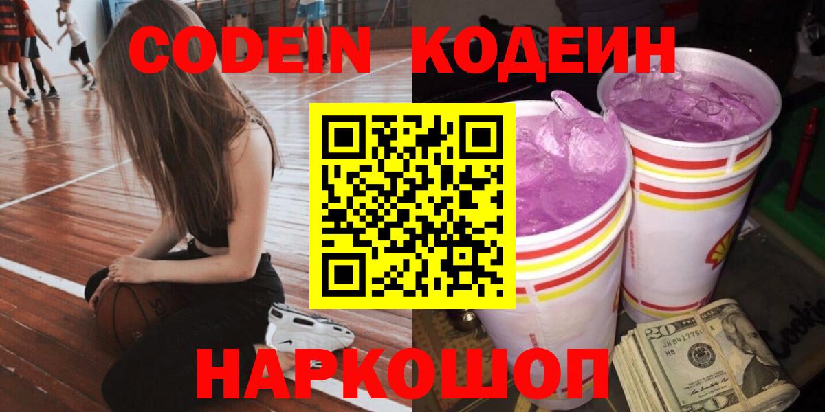 Кодеин Purple Drank Можайск