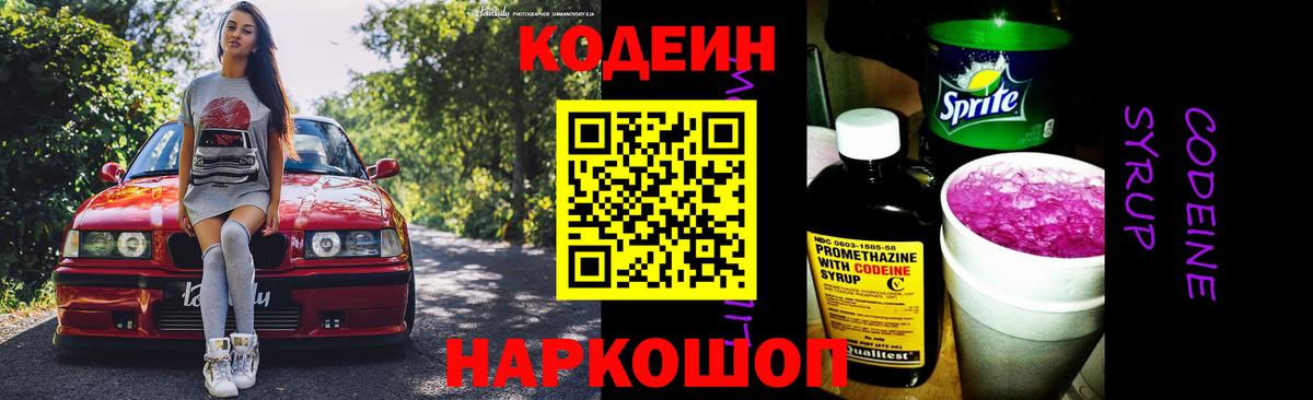 Кодеин Purple Drank  Кодеиновый сироп Lean Purple Drank  Вход с VPN  Можайск 